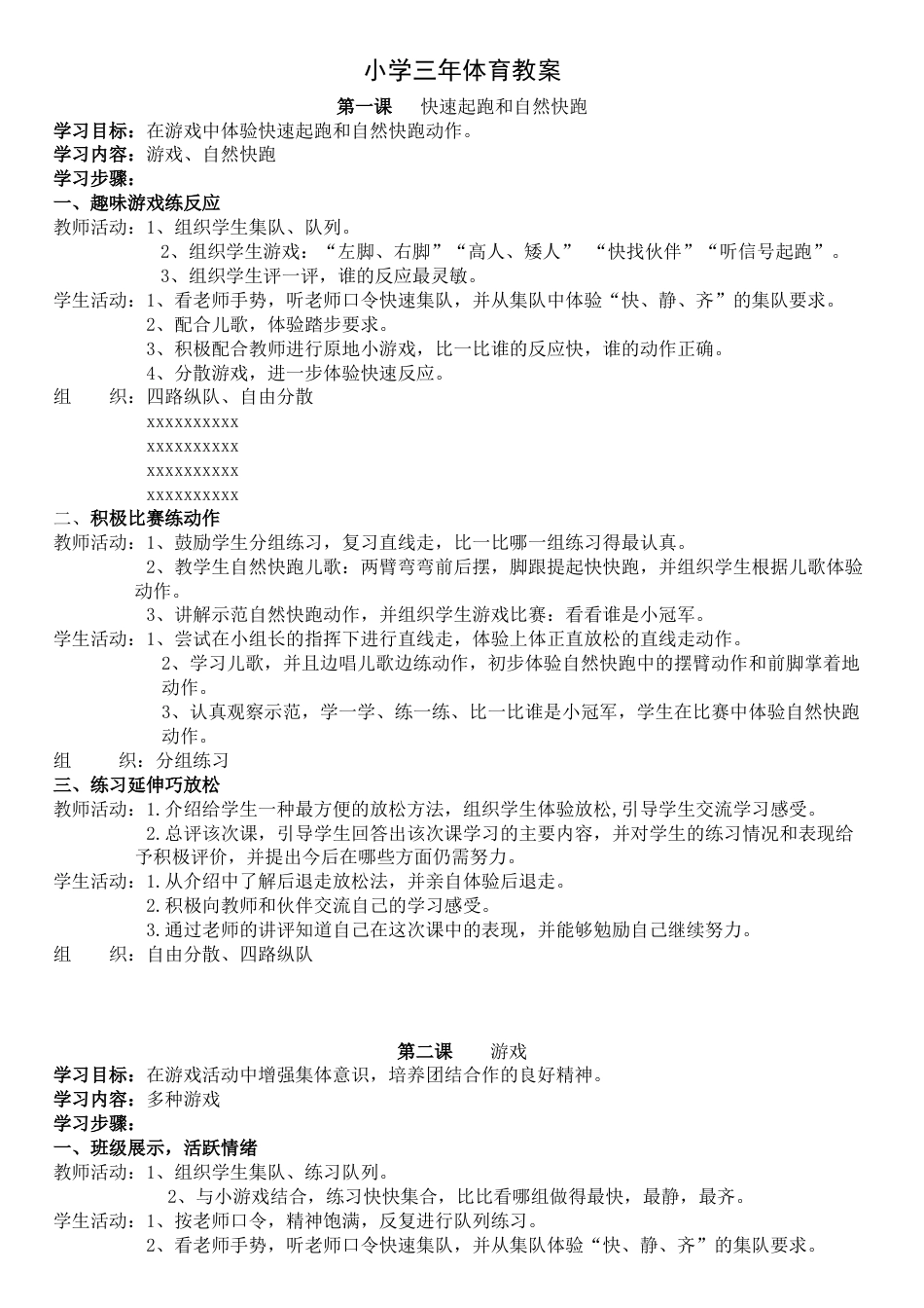 xx小学三年级体育课教案.docx_第1页