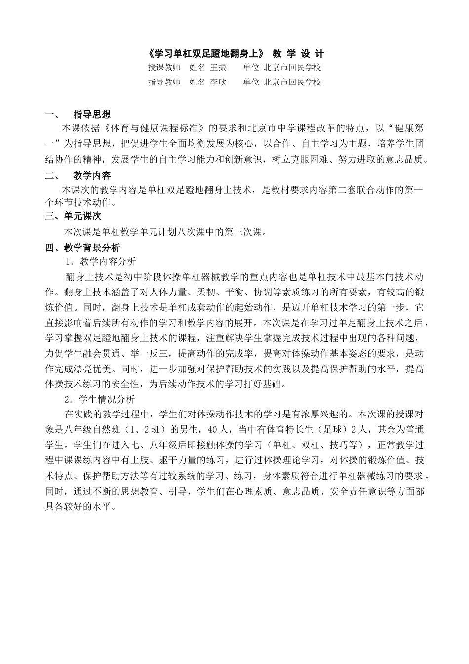 北京市回民学校-学习单杠双足蹬地翻身上.docx_第1页