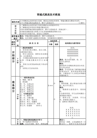 背越式跳高技术教案.docx