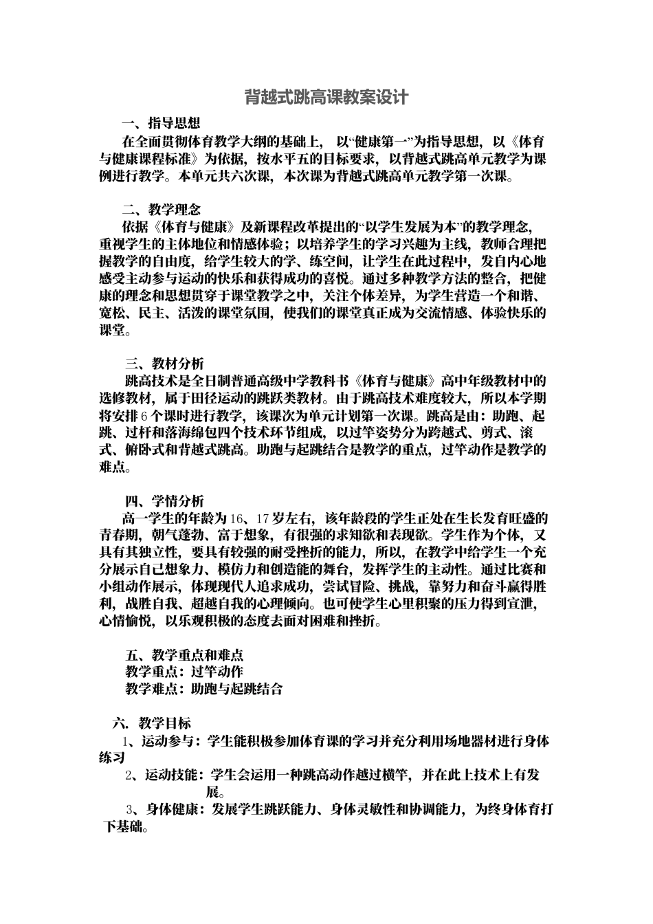 背越式跳高课教学设计.docx_第1页