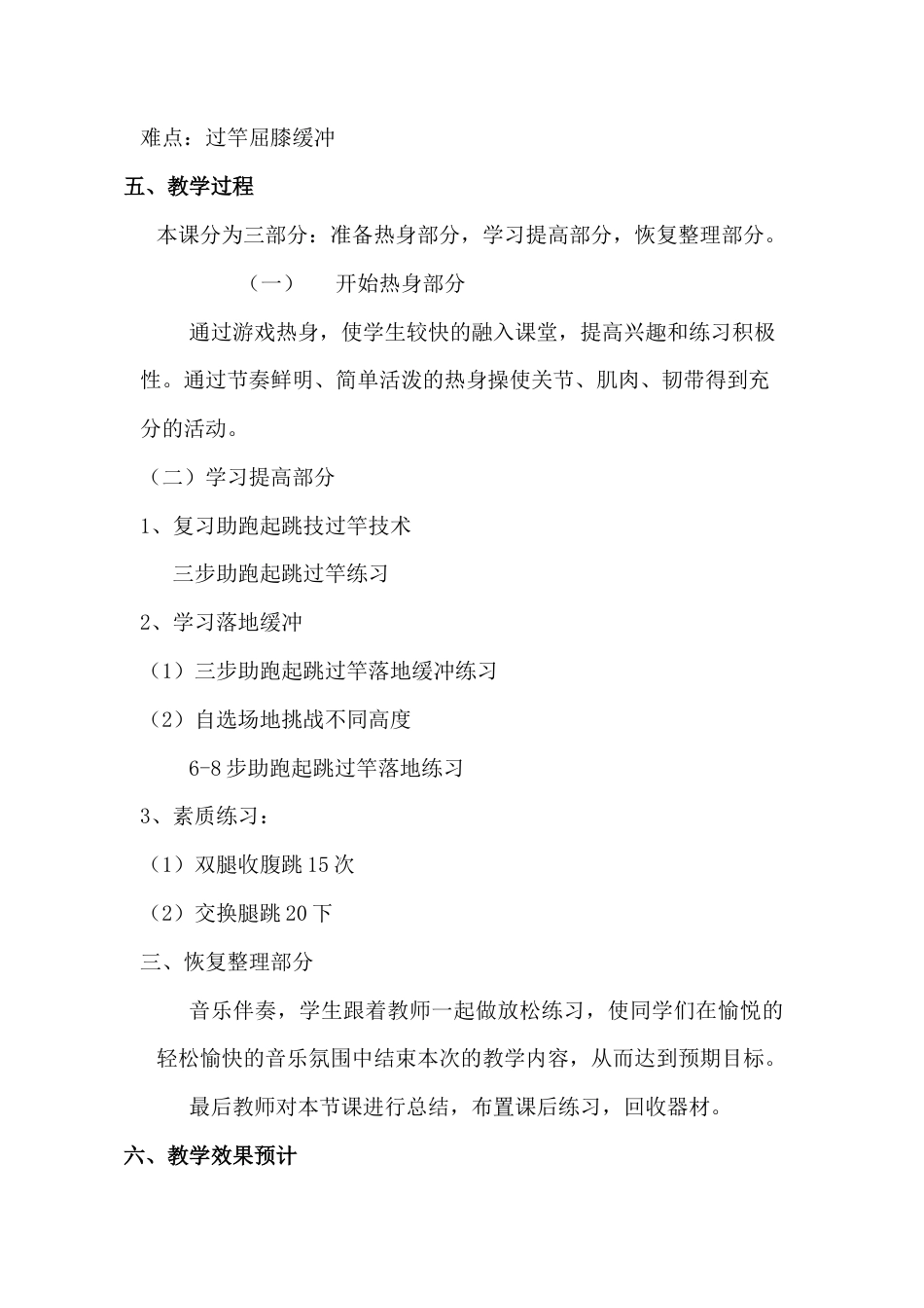 第17周第1篇教案《跨越式跳高》第3课时.docx_第2页