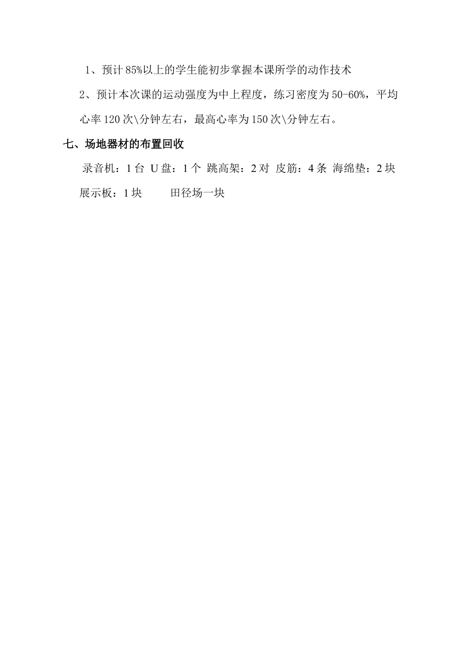 第17周第1篇教案《跨越式跳高》第3课时.docx_第3页