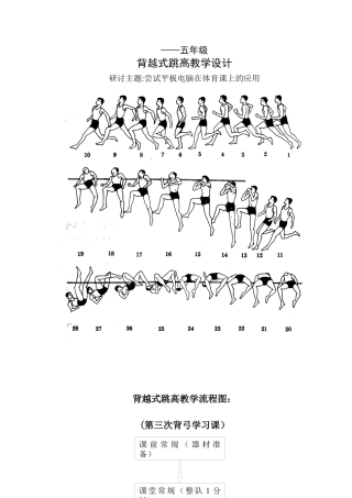 第一次背越式跳高公开课教学设计与反思.docx