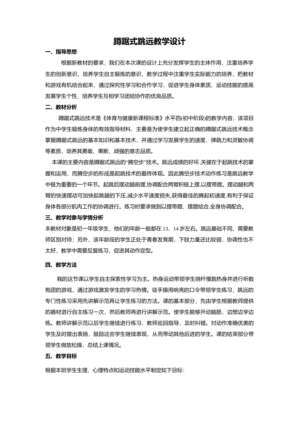 蹲踞式跳远公开课教案.docx_第1页