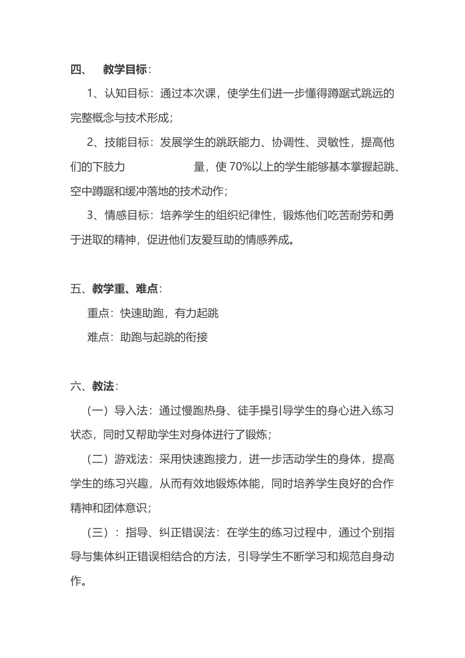 蹲踞式跳远教学设计与教案.docx_第2页