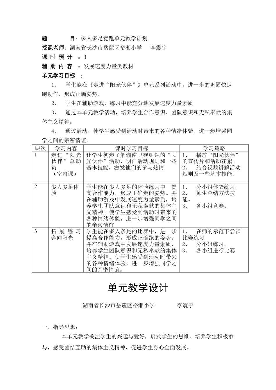 多人多足竞跑单元教学计划.docx_第1页