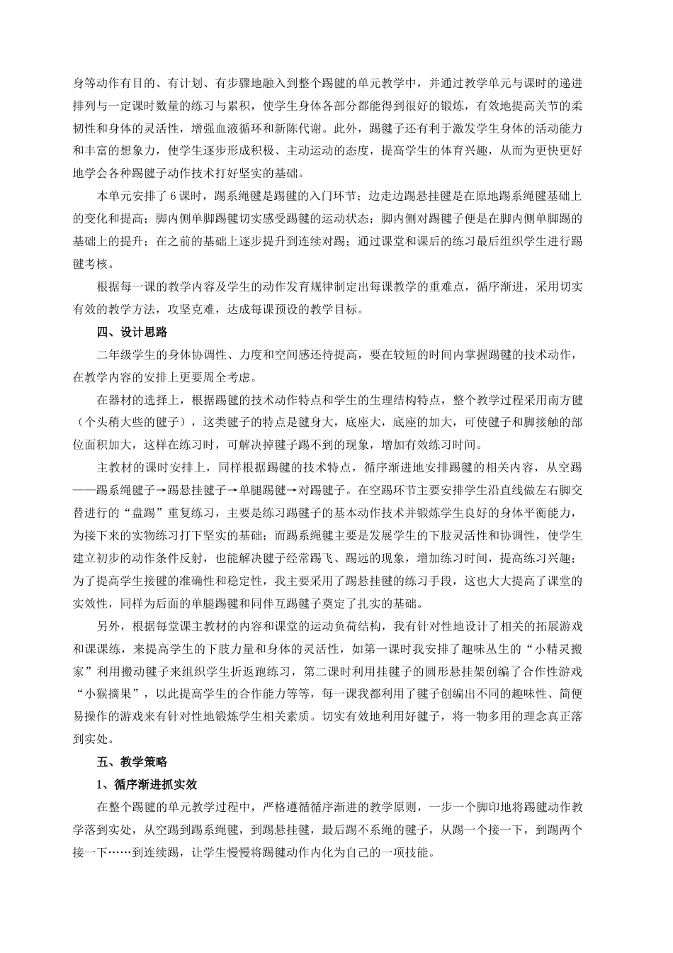 二年级第一学期《踢毽子》单元教学计划（江苏省小学体育优秀课比赛教案）.docx_第2页