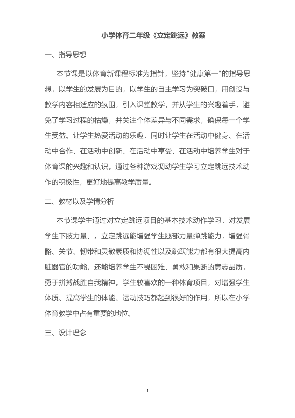 二年级立定跳远教案1.docx_第1页