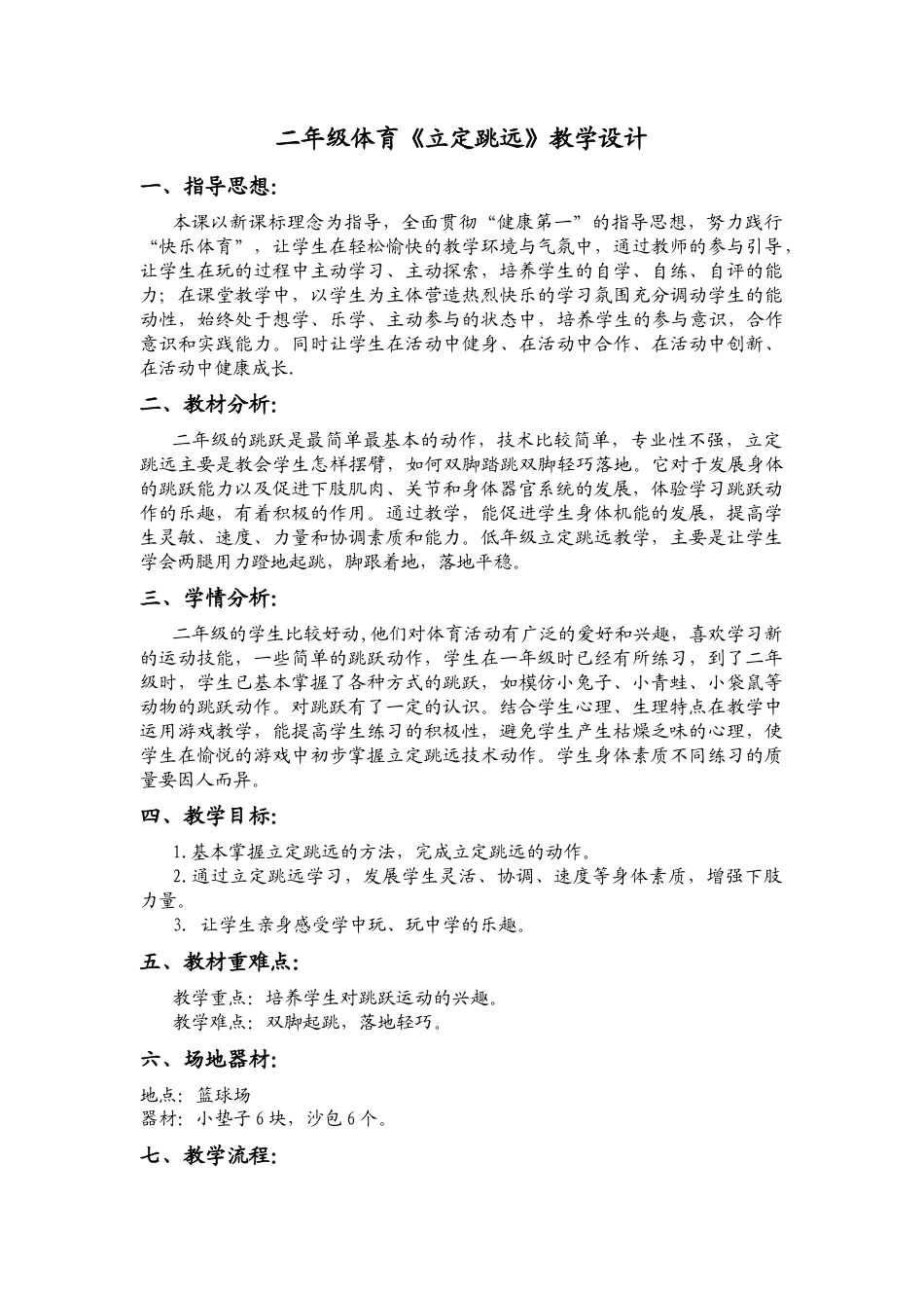 二年级体育《立定跳远》教学设计.docx_第1页