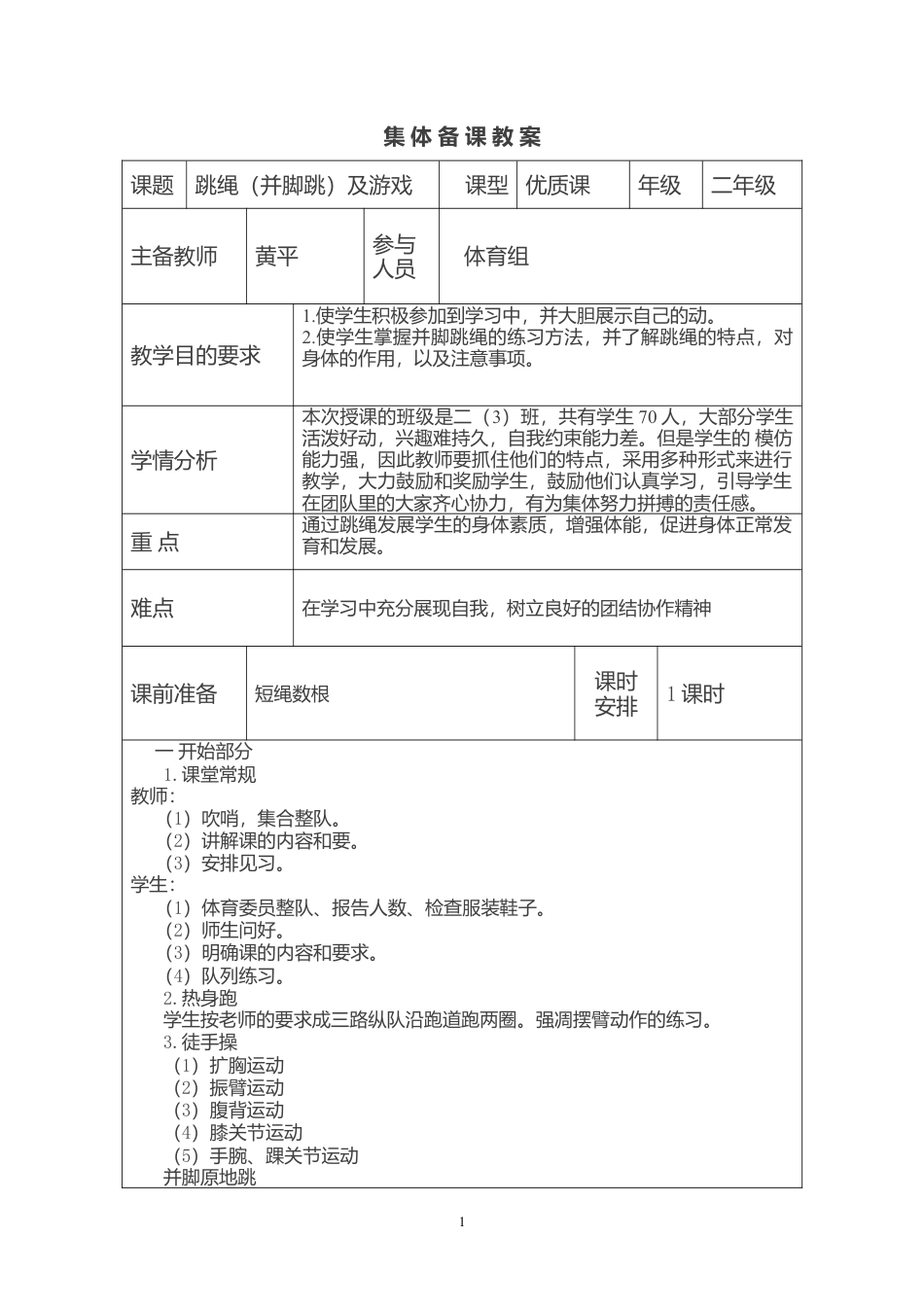 二年级体育跳绳教案.docx_第1页