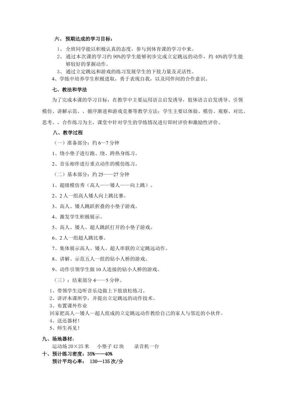 二年级跳跃单元教学计划（江苏省小学体育优秀课比赛教案）.docx_第3页