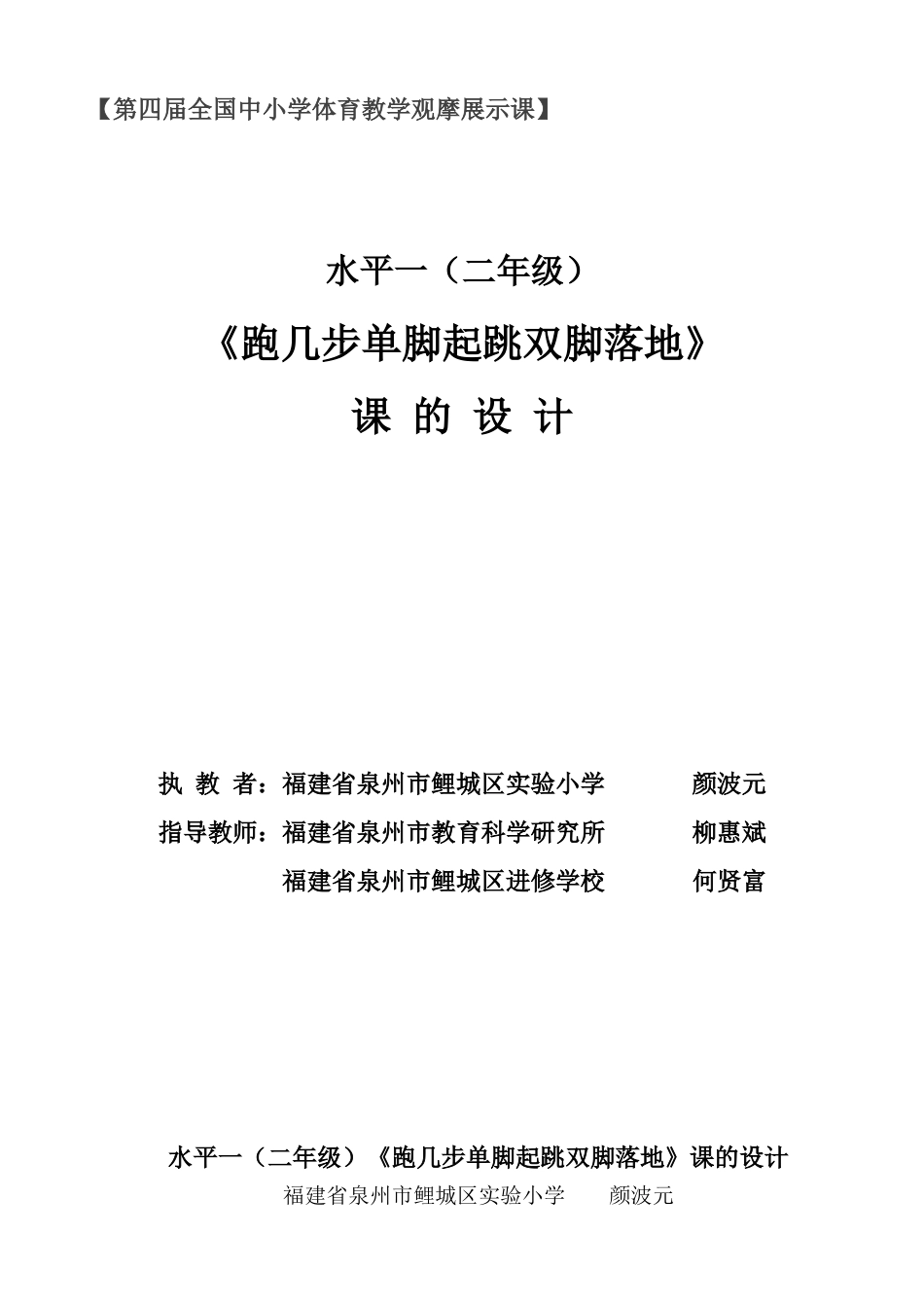 福建省泉州市鲤城区实验小学-跑几步单脚起跳双脚落地展示课教学设计.docx_第1页