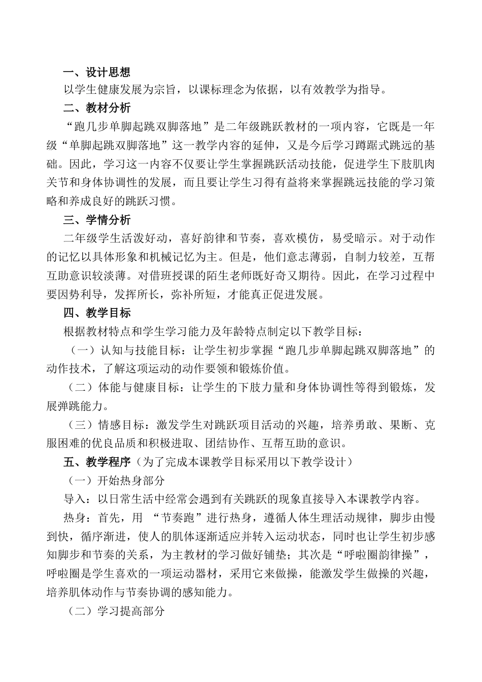 福建省泉州市鲤城区实验小学-跑几步单脚起跳双脚落地展示课教学设计.docx_第2页