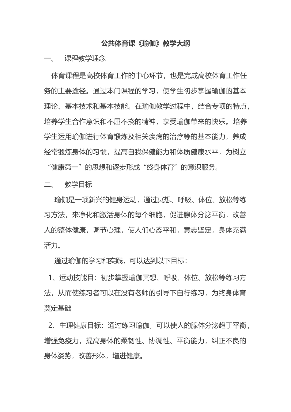 公共体育课《瑜伽》教学大纲.docx_第1页