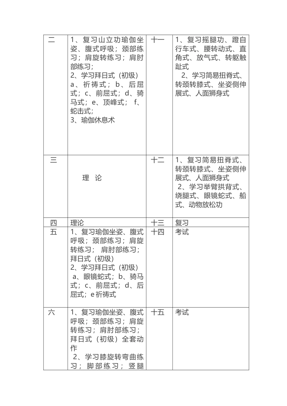 公共体育课《瑜伽》教学大纲.docx_第3页