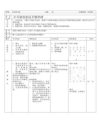 公开课乒乓球反手推挡球教案.docx