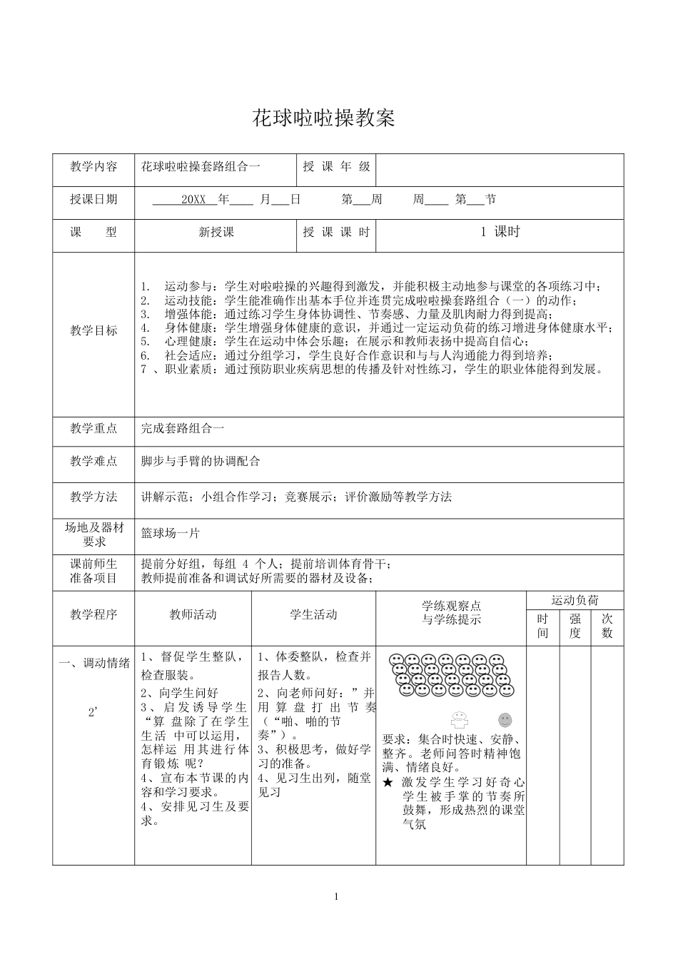 花球啦啦操教案完整(6课时).docx_第1页
