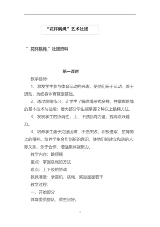 花样跳绳教案(19课时).docx