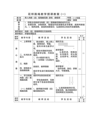 花样跳绳教学授课教案（十课时）.docx