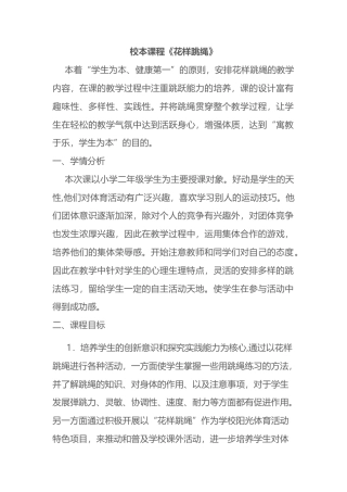 花样跳绳校本课程教案.docx