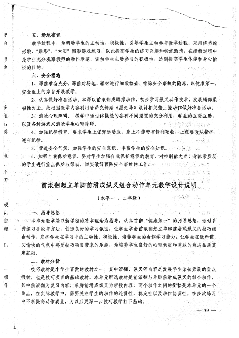 技巧——前滚翻起立单脚前滑成纵叉动作组合教学设计.pdf_第3页
