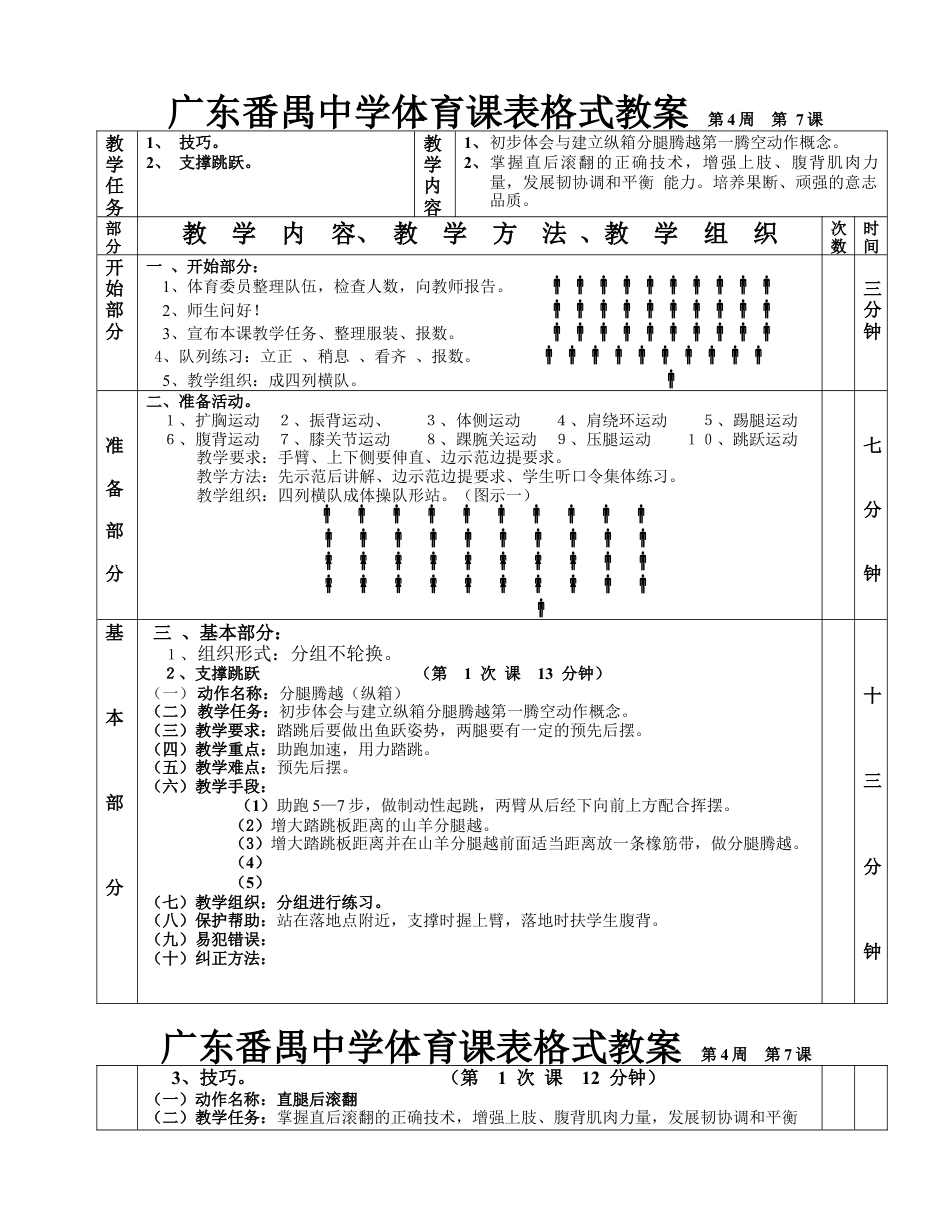 技巧支撑跳跃第1—6课表格式教案.docx_第1页
