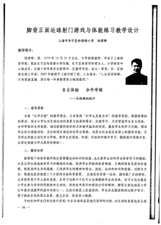 脚背正面运球射门游戏与体能练习教学设计.pdf