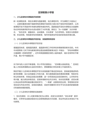 课时足球教案小学版.docx