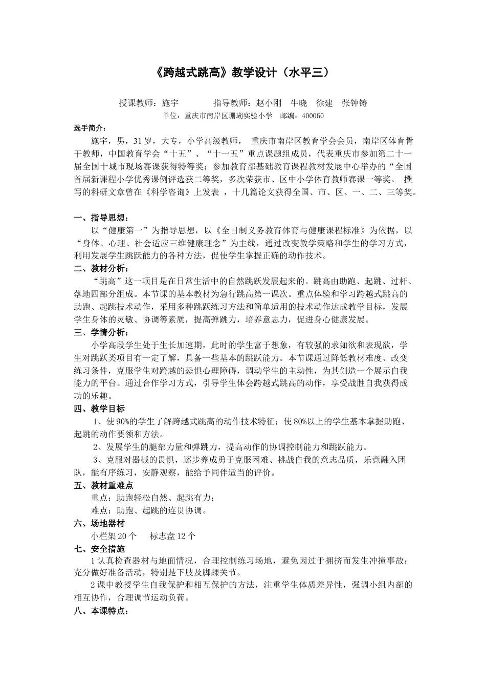 跨越式跳高（教师简介+教学设计+单元计划）改.docx_第1页
