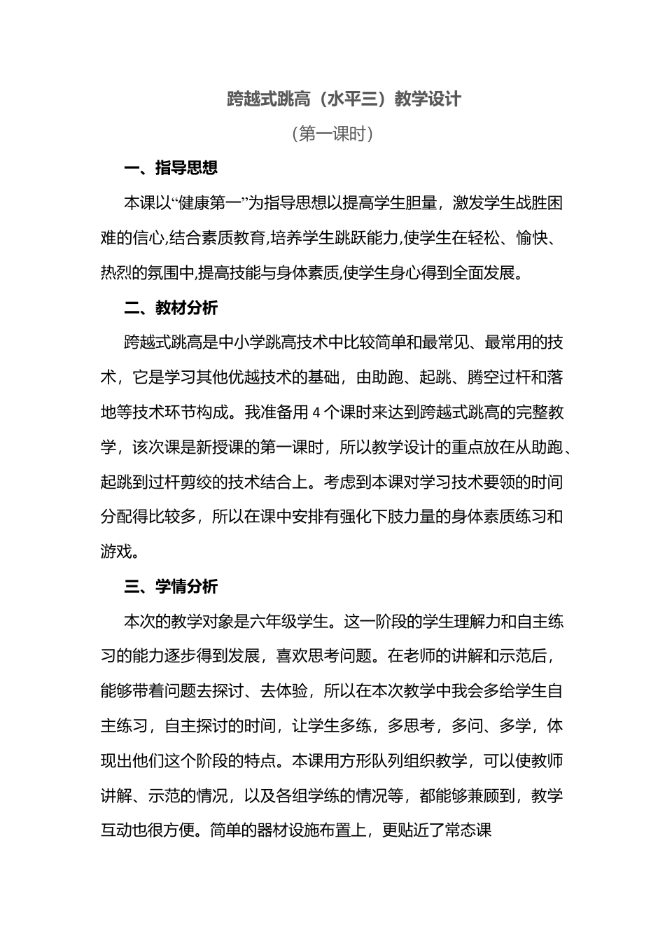 跨越式跳高(水平二)教学设计.docx_第1页