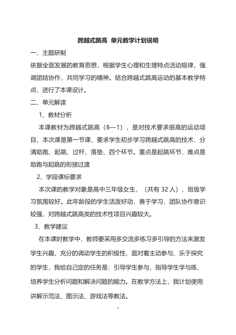 跨越式跳高单元计划和课时教案.docx_第1页