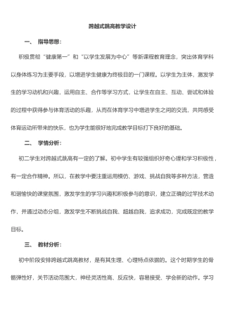 跨越式跳高公开课教案.docx