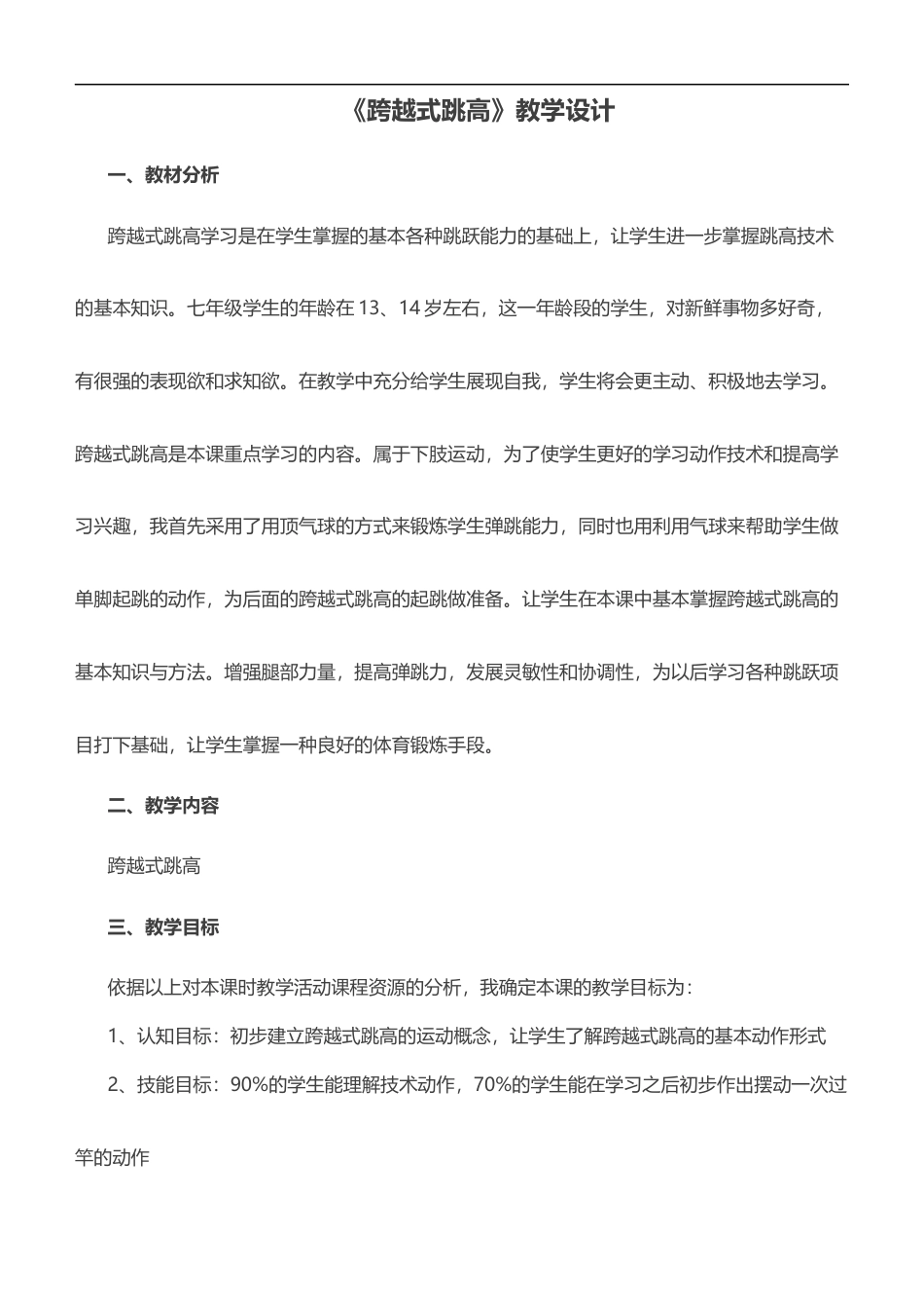 跨越式跳高公开课优质课教案.docx_第1页