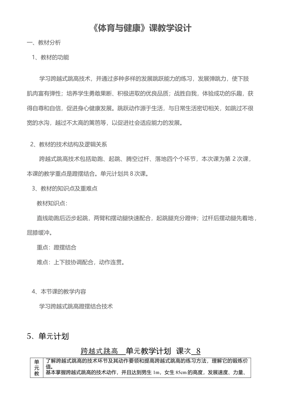 跨越式跳高教案 (8课时).docx_第1页