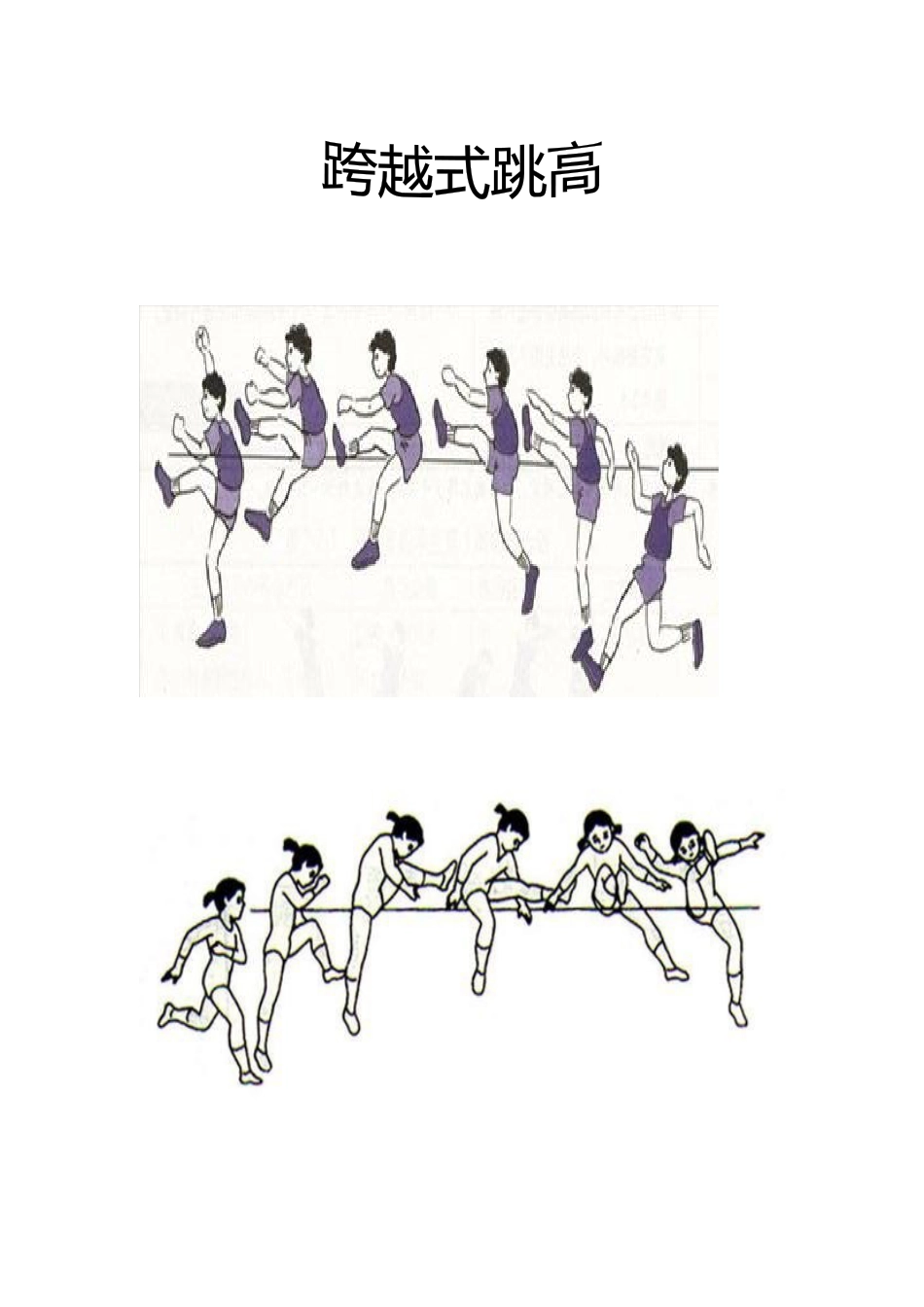 跨越式跳高教案.docx_第1页