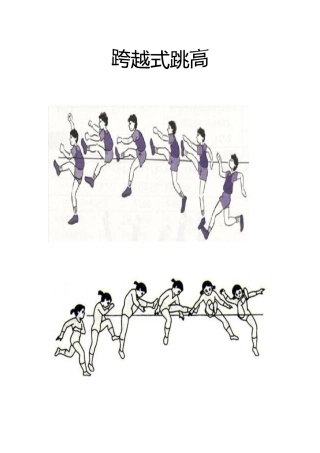 跨越式跳高教案.docx