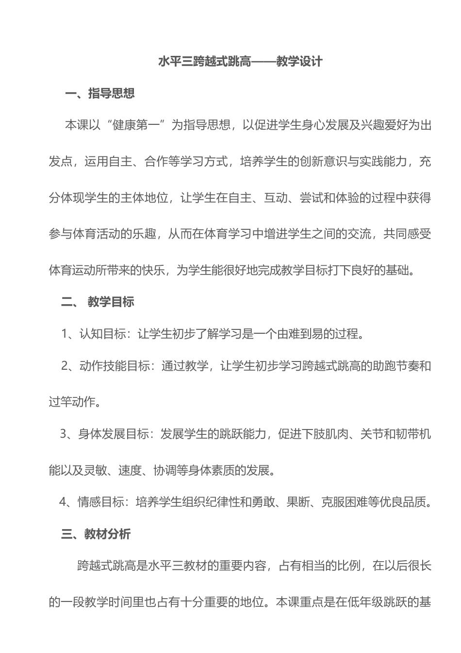 跨越式跳高教案_六年级.docx_第1页