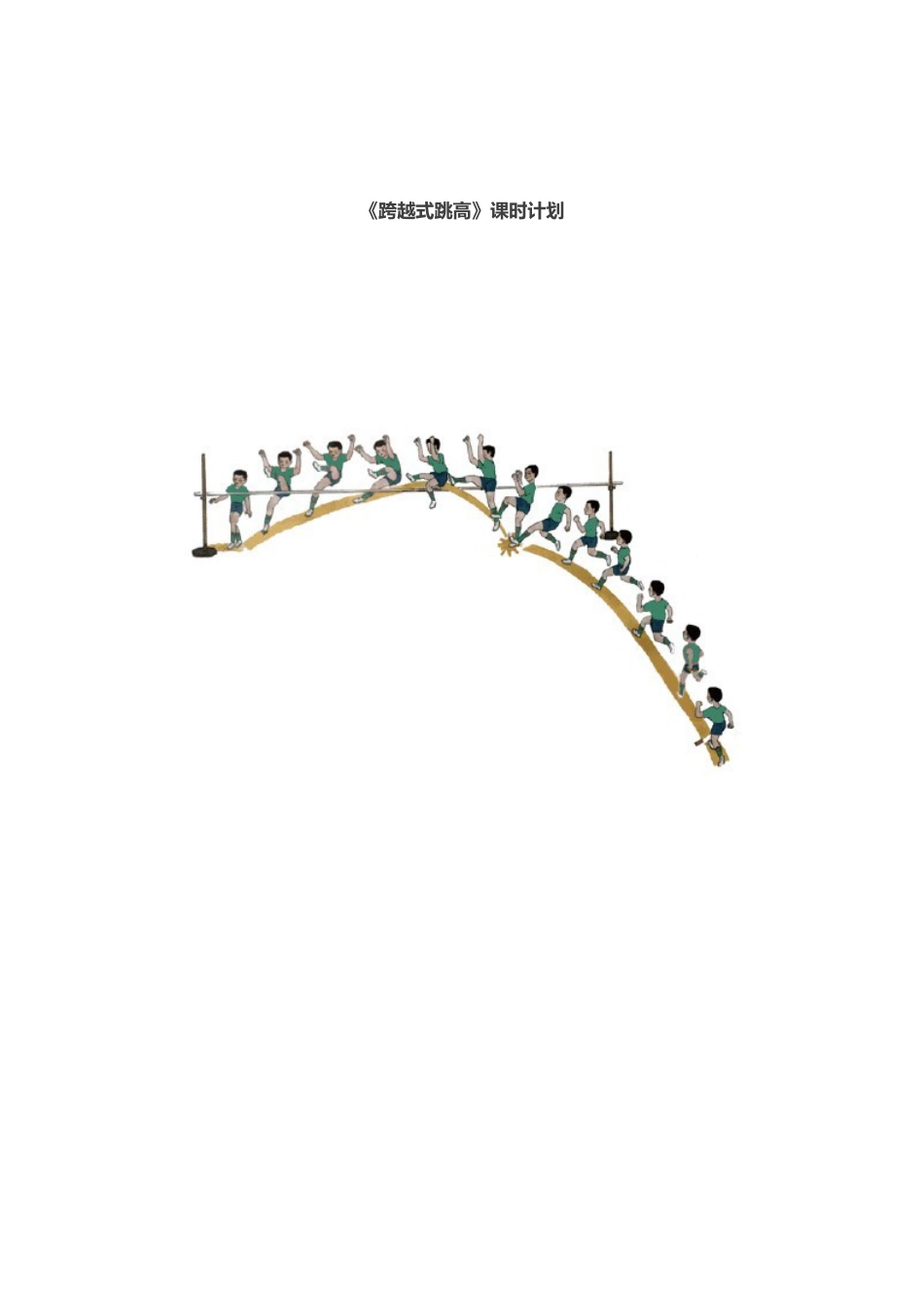 跨越式跳高教学设计(课时教学计划).docx_第1页