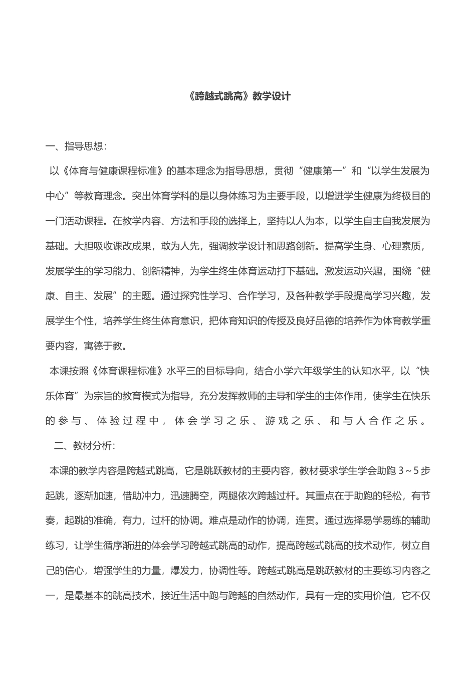 跨越式跳高教学设计(课时教学计划).docx_第2页