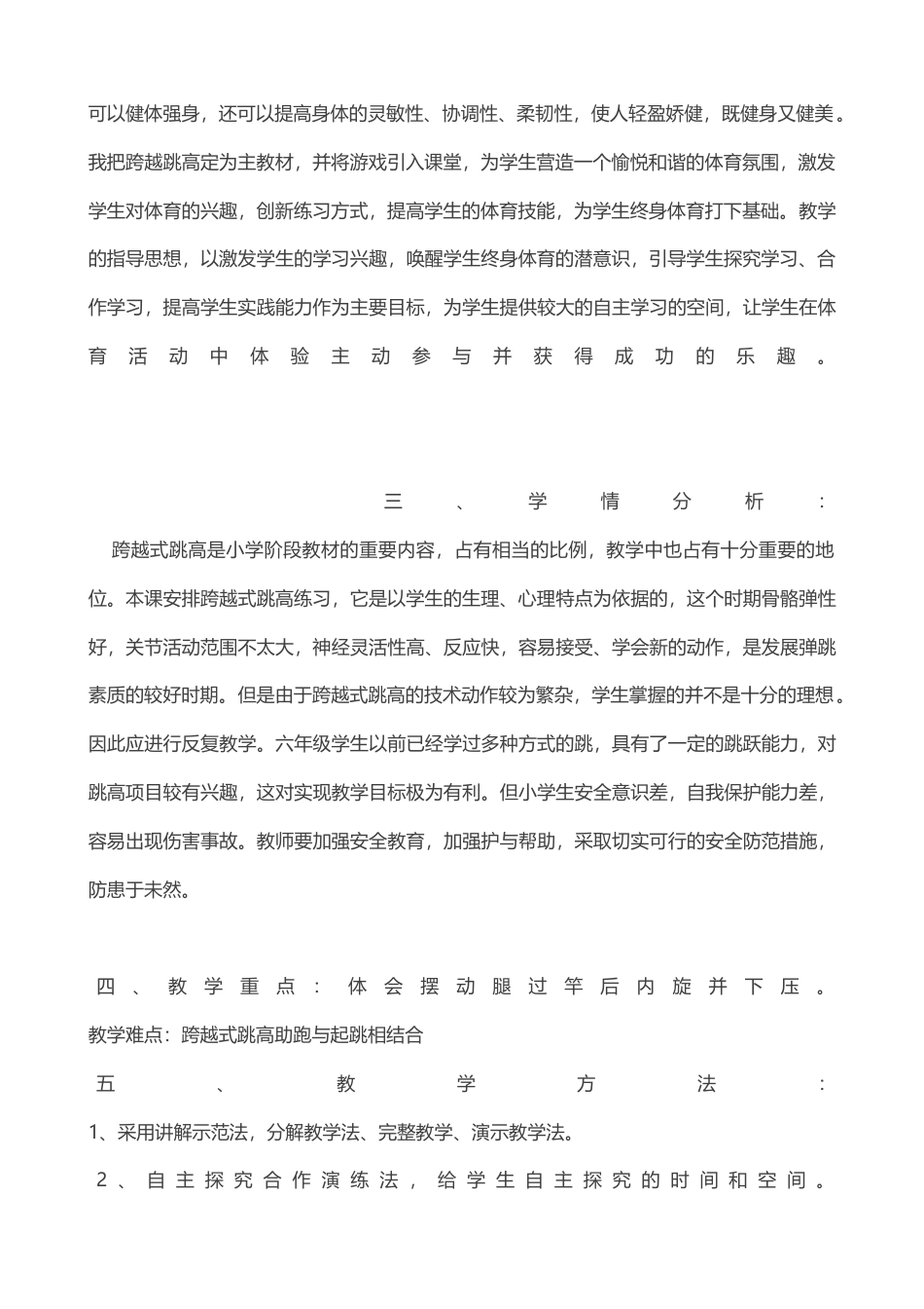 跨越式跳高教学设计(课时教学计划).docx_第3页