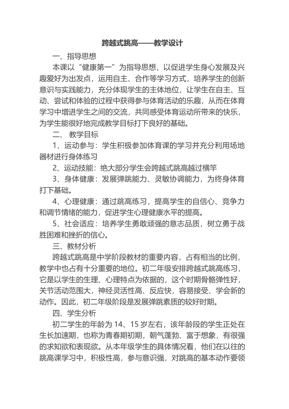 跨越式跳高教学设计1.docx_第1页