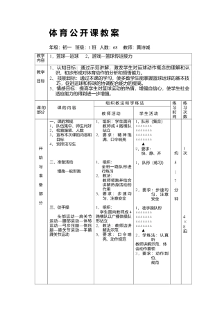 篮球公开课教案1.docx