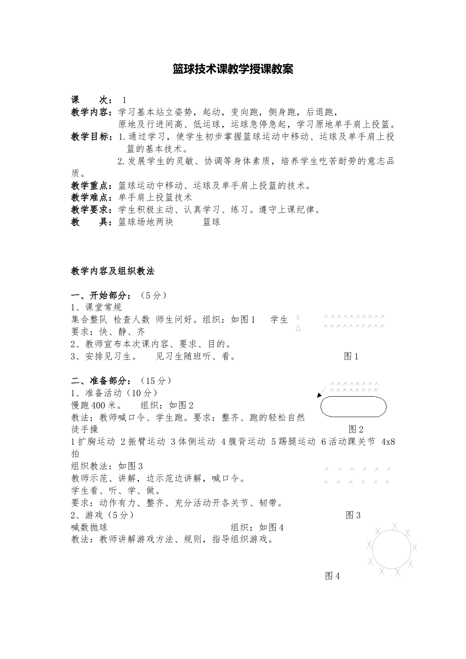 篮球技术课教学授课教案（非常详细）.docx_第1页