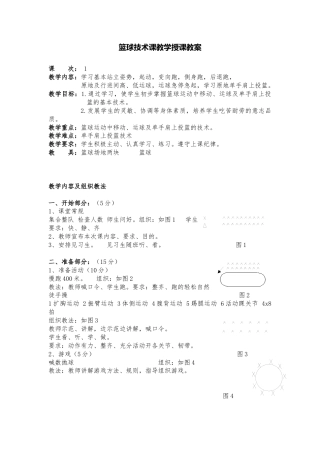 篮球技术课教学授课教案（非常详细）.docx