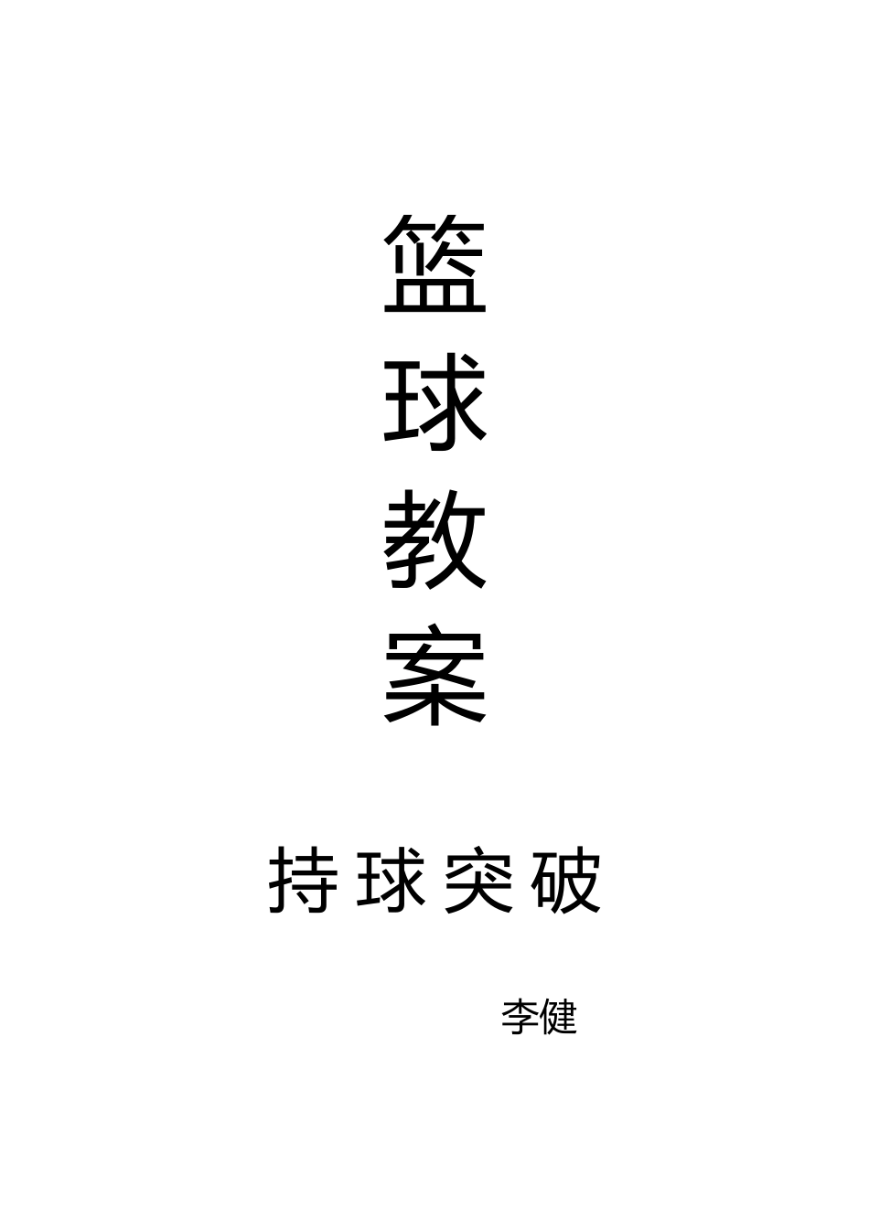 篮球教案持球突破.docx_第1页