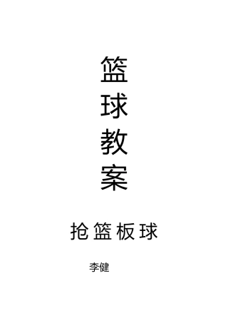 篮球教案抢篮板球.docx