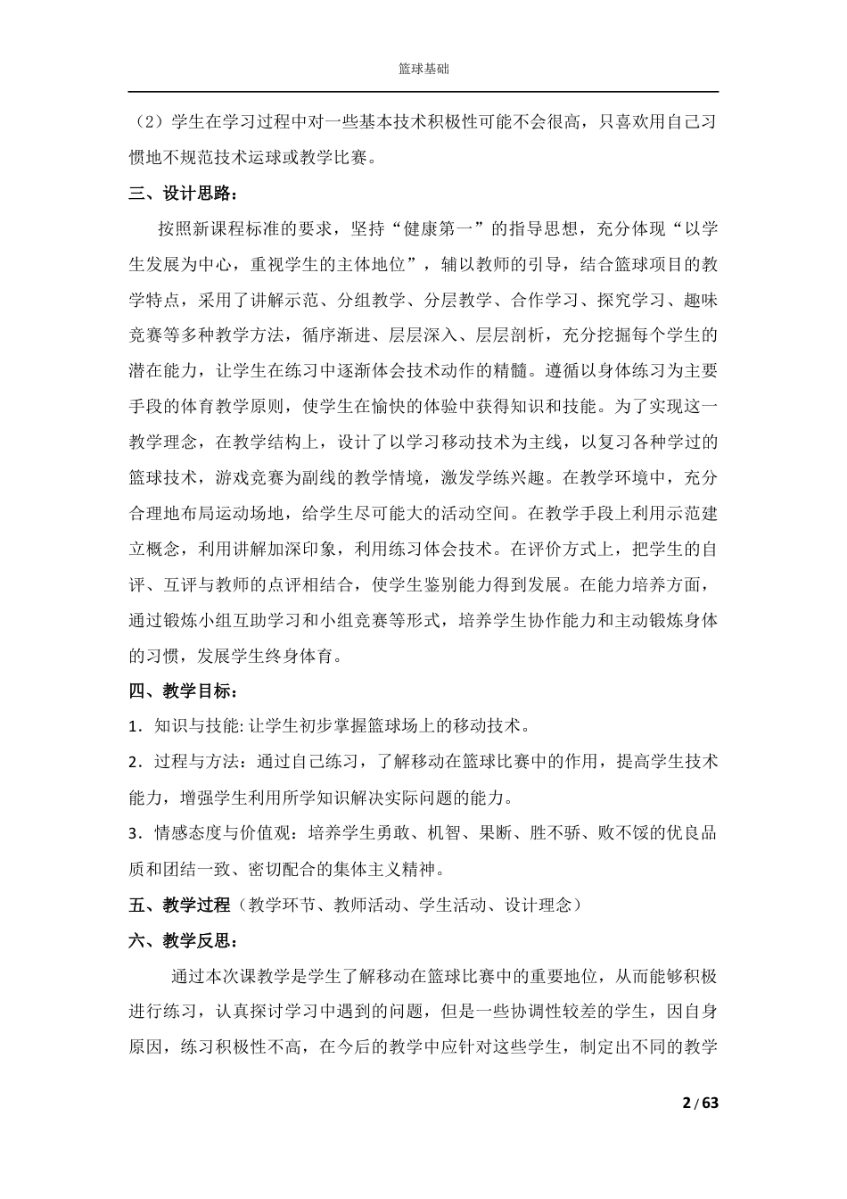 篮球课程教学课时计划教案.docx_第2页