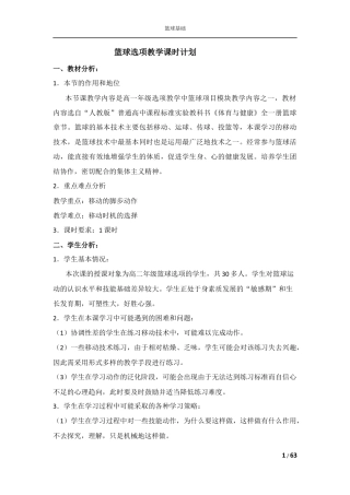 篮球课程教学课时计划教案.docx