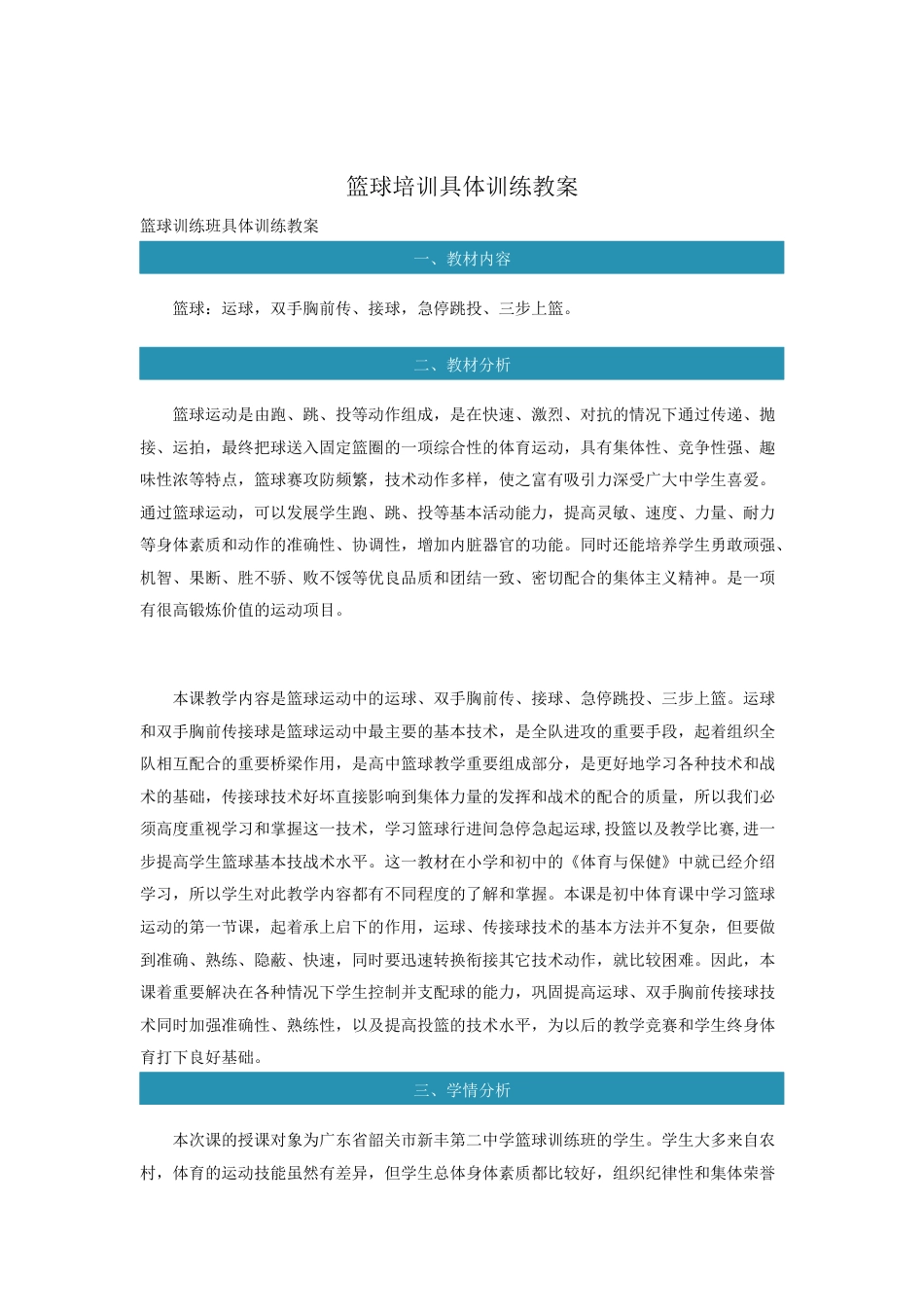 篮球培训具体训练教案.docx_第1页