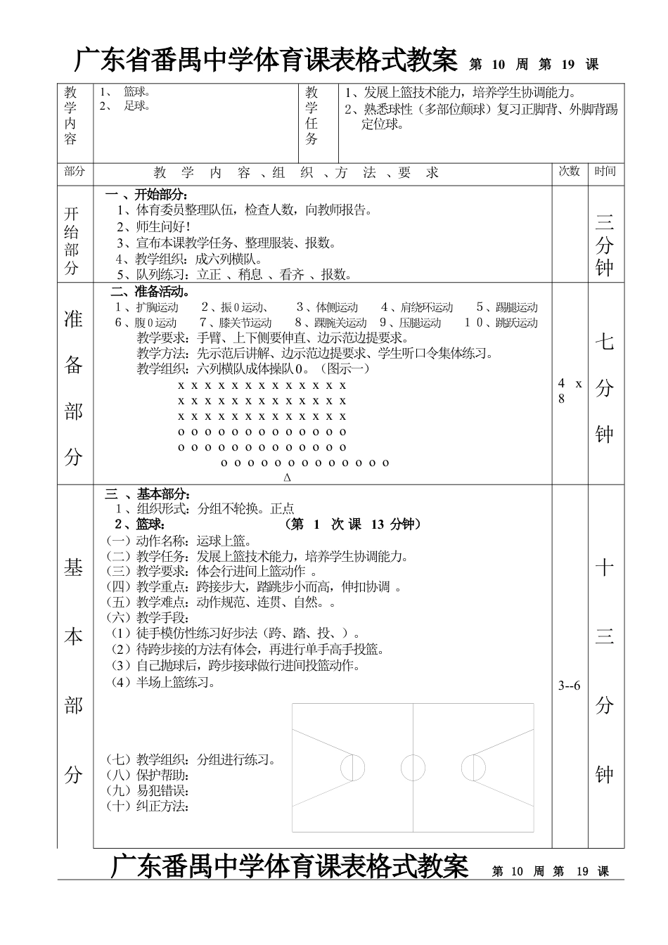 篮球足球第1—6课表格式教案.docx_第1页